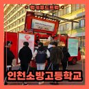 인천소방고등학교 | 학교 행사 붕어빵 푸드트럭 출장 다녀왔어요, 겨울 붕어빵 푸드트럭 섭외 방법