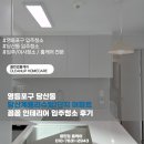 계룡리슈빌 | 영등포구 당산동 당산계룡리슈빌1단지 아파트 꼼꼼 인테리어 입주청소 후기