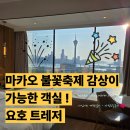 엠지엠시스템 | 아일랜드 호텔 (YOHO Treasure Island Hotel Fireworks Sea View Room) 마카오 불꽃놀이 보이는 객실 후기