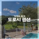 도로시펜션 | [경북 성주] 가성비 최고 복층 숙소 &#39;성주도로시 펜션&#39; 내돈내산후기