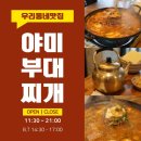 야미강정 | 제주부대찌개맛집 야미부대찌개 강정점, 월평포구 데이트코스 맛집 내돈내산 후기