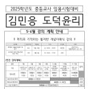(2025대비)[5~6월] 김민응 도덕윤리 강의 계획 이미지