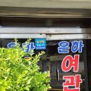 은하장여관 이미지