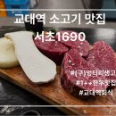1690 | 교대역 고기집 서초1690 솔직후기