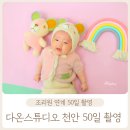 다온시스템 | 천안 다온 스튜디오 산부인과 조리원 연계 50일 아기 사진 무료촬영 후기