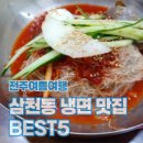 신포우리만두삼천점 | 전주 삼천동 냉면 맛집 BEST5｜콩국수·소바·막국수 여름 별미 총집합
