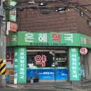 은혜약국 이미지