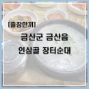 인삼골순대 | [출장한끼]금산 인삼골 장터순대