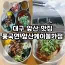앞산케이블카 | 대구 앞산 맛집, 뷰밥집 풍국면 앞산케이블카점 내 돈 내산 후기!