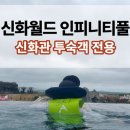 누리농장 | 신화월드 인피니티풀 후기, 신화관 투숙객만 누리는 스카이풀 완전정복