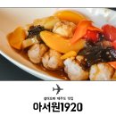 아서원 1920 이미지