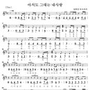 아직도 그대는 내사랑(이은하)....MR(Am) /악보(5선+숫자) 이미지