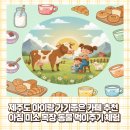 영아목장 | 제주 아이랑 가볼만한 곳 아침미소목장 체험 (43개월,21개월 카페 방문후기)