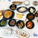 명환 | 이호테우 해변 제주명환이네 옥돔구이 정식