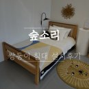 키즈엘리스숲어린이집 | 숲소리 쌍둥이 콤비 침대 설치 후기(feat. 틈새쿠션)