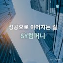 SY컴퍼니 이미지