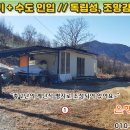 [제천토지 1,194㎡ // 5천7백만원] 독립성 + 조망감 좋은 농막 매물... 이미지