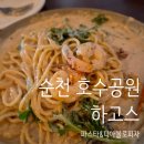 호수공원14로 | 순천 호수공원 맛집 하고스 파스타 &amp; 피자 후기
