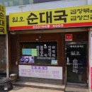 임오순대국 이미지