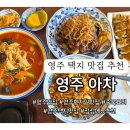 영주중학교 | 영주 택지 맛집 중식당 아차