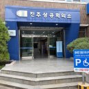 익산상공회의소 | [방문후기]진주상공회의소 / 주차 / 시설안내 / 궁금한점