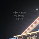 봉담맛집 소플러스 봉담점 참숯소생갈비전문점 내돈내산 솔직후기