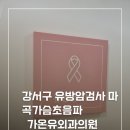가온유외과의원 | 강서구 유방암검사 마곡가슴초음파 강서갑상선초음파 8년째 다니는 가온유외과의원
