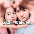 별대아동심 후기 띵작 중국 로코 달달한 드라마 추천