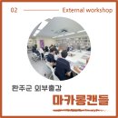 완주고등학교 | 완주고등학교 디저트캔들 외부출강 수업 후기