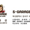 에스개러지 이미지