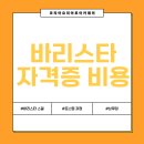 바리스타 자격증 취득과정(저녁반) | 바리스타 자격증 비용 시험 정보 및 취득 과정 후기