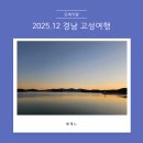 고성축산농협한우프라자2호점 | 2025.12 우리가족 2박 3일 경남 고성여행 코스 추천