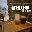 랑데자뷰대학로 | [랑데자뷰 대학로점] 혜화예쁜카페/혜화랑데자뷰/혜화카페/혜화카페추천/혜화작업하기좋은카페/혜화...