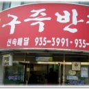구즉반점