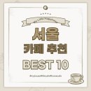 네모의꿈 퓨전떡까페 | 서울 카페 추천 BEST 10 (데이트하기 좋은)