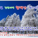 2월4일 강원태백 함백산(1,573m) 정기산행 안내 이미지