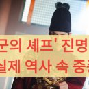 진성사료 | 드라마 &#39;폭군의 셰프&#39; 진명대군, 실제 역사 속 중종(진성대군)과의 차이점 완벽 비교!