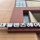 마일맨즈헤어 네이버블로그