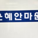 은혜지압안마원 이미지