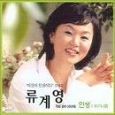 류계영의인생