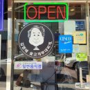 김영애숯고개부대찌개 이미지