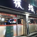 야접중화포차