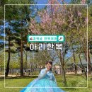 경복궁 한복대여 가격 아리한복 갈래치마 솔직후기