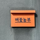 맷돌 | 김포여행 l 벼꽃농부 고추장 만들기 체험 맷돌커피 후기💛(경기투어패스)