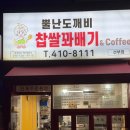 뿔난도깨비찹쌀꽈배기