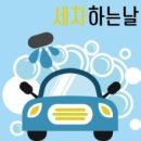 세차하는 날 네이버블로그