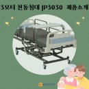 영진이엔지 | 복지용구 복지용품 3모터 전동침대 대여 의료용침대 JP3030 후기