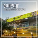 병영시장 | [울산중구] 울산병영맛집 '살아있네' 조개구이 후기