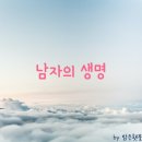남자의 생명
