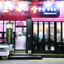 조개까묵고삼겹살꾸묵고 이미지